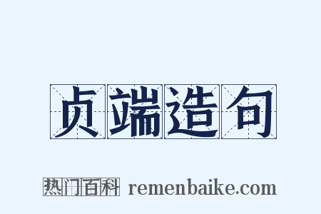 贞端造句是什么意思的图片